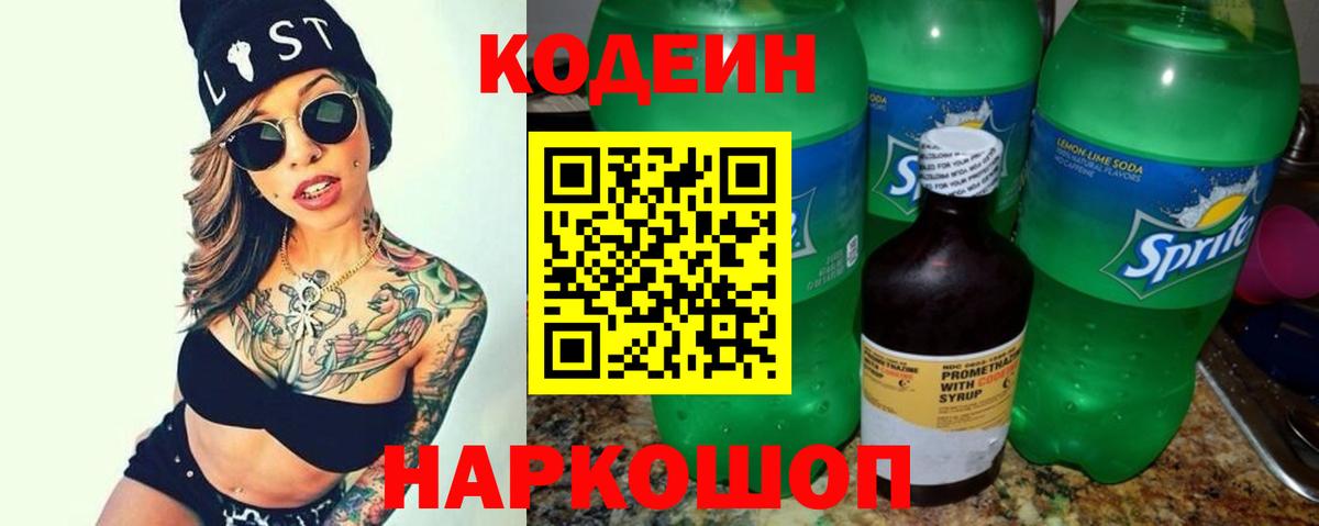 Codein напиток Lean (лин)  Вход с VPN  Лосино-Петровский 